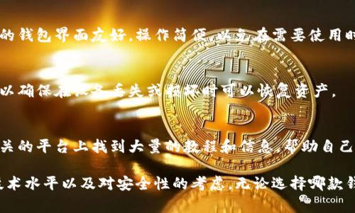 在选择比特币钱包时，用户通常会考虑安全性、易用性和功能等因素。根据这些标准，以下是一些比较受欢迎的比特币钱包推荐，供您参考：

### 1. 硬件钱包

#### Ledger Nano X
- **简介**: Ledger Nano X 是一款非常受欢迎的硬件钱包，支持多种加密货币，包括比特币。
- **安全性**: 提供高水平的安全性，私钥存储在设备内部，用户无需担心网络攻击。
- **便携性**: 其蓝牙功能使得手机或其他设备的连接变得简单。

#### Trezor Model T
- **简介**: Trezor Model T是另一款顶级硬件钱包，具备触摸屏，用户可以更方便地进行操作。
- **安全性**: 与Ledger相似，Trezor同样提供出色的安全性，私钥的管理和生成都是在设备内完成的。
- **额外功能**: 支持更多的加密货币和一些高级功能，例如密码管理。

### 2. 软件钱包

#### Electrum
- **简介**: Electrum 是一个开源比特币钱包软件，广受欢迎，特别是技术用户。
- **安全性**: 允许用户自行管理私钥，可以选择轻量级或全节点模式。
- **特点**: 速度快，支持种子恢复，可以在电脑和移动设备上使用。

#### Exodus
- **简介**: Exodus 是一款易于使用的多币种钱包，界面友好，非常适合新手。
- **安全性**: 虽然不是开源，但提供了良好的安全性，用户完全控制自己的私钥。
- **功能**: 具备内置的交易功能，允许用户在钱包内进行币种交换。

### 3. 移动钱包

#### Trust Wallet
- **简介**: Trust Wallet 是 Binance 官方推出的一款移动钱包，支持多种加密货币。
- **安全性**: 私钥保存在用户设备上，没有什么双重授权流程，使用方便。
- **用户体验**: 提供丰富的DeFi应用接入和交易功能，适合活跃交易用户。

#### Mycelium
- **简介**: Mycelium 是一款专注于比特币的移动钱包，适合技术熟练的用户。
- **安全性**: 允许用户自行管理私钥，同时支持更加高级的功能，如隔离签名。
- **社区支持**: 拥有活跃的社区，提供了很多用户反馈以及建议。

### 选择钱包时的注意事项

#### 安全性
选择钱包时，确保它具备多重身份验证以及良好的加密技术，防止用户资产被盗。

#### 用户体验
用户体验是选择钱包的重要考虑因素。确保您的钱包界面友好，操作简便，以免在需要使用时耽误时间。

#### 备份与恢复
选择能够提供良好的备份和恢复方式的钱包，以确保在设备丢失或损坏时可以恢复资产。

#### 社区支持
活跃的社区意味着良好的支持。用户可以在相关的平台上找到大量的教程和信息，帮助自己更好地使用钱包。

最终，选择比特币钱包应基于您的个人需求、技术水平以及对安全性的考虑。无论选择哪款钱包，保持严谨的安全习惯都是非常重要的。