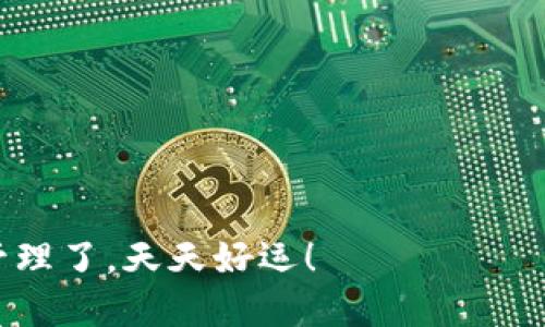 下载TP钱包数字钱包的步骤如下：

### 步骤一：访问官方网站或应用商店
1. **官方网站**：打开浏览器，输入TP钱包的官方网站（如果你已经有URL的话）。确保访问的是官方渠道，以防下载到假冒软件。
2. **应用商店**：如果使用手机，可以直接打开你的应用商店（如Apple App Store或Google Play Store），在搜索栏输入“TP钱包”。

### 步骤二：下载应用
1. **在官方网站**：找到下载链接，通常会有iOS和Android的选项。选择适合你的设备的版本进行下载。
2. **在应用商店**：点击“下载”或“获取”按钮，系统会自动下载并安装应用。

### 步骤三：安装应用
- 如果你是通过官方网站下载的APK文件（安卓设备）：找到下载好的文件，点击进行安装。你可能需要在手机设置中允许安装来自未知来源的应用。
- 如果是通过应用商店下载，系统会自动完成安装。

### 步骤四：创建钱包
1. **打开应用**：点击TP钱包图标，打开应用程序。
2. **创建新钱包**：如果你是新用户，选择“创建钱包”选项。
3. **设置密码**：根据提示设置你的密码，确保密码复杂且易于记忆。
4. **备份助记词**：程序会生成一组助记词，请务必安全备份，它是恢复钱包的唯一方式。

### 步骤五：完成设置
- 根据应用的提示进行进一步设置，包括安全验证等。
- 你可以选择是否设置生物识别（如指纹或面部识别）以提高安全性。

### 步骤六：开始使用钱包
- 创建完成后，你可以开始使用TP钱包进行数字货币的存储、转账和交易。

### 注意事项：
- 保护好助记词和密码，不要轻易分享给他人。
- 定期更新钱包应用，确保你的交易安全。
- 了解TP钱包支持的币种，并熟悉其使用方法。

完成以上步骤后，你就可以开始使用TP钱包进行数字资产管理了。天天好运！