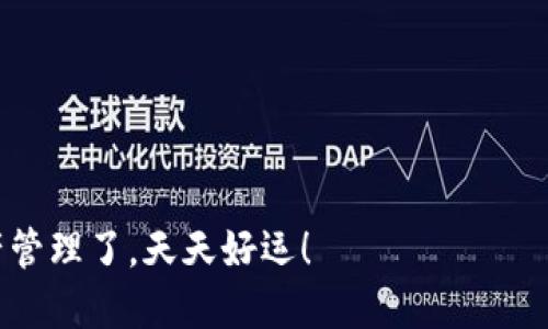 下载TP钱包数字钱包的步骤如下：

### 步骤一：访问官方网站或应用商店
1. **官方网站**：打开浏览器，输入TP钱包的官方网站（如果你已经有URL的话）。确保访问的是官方渠道，以防下载到假冒软件。
2. **应用商店**：如果使用手机，可以直接打开你的应用商店（如Apple App Store或Google Play Store），在搜索栏输入“TP钱包”。

### 步骤二：下载应用
1. **在官方网站**：找到下载链接，通常会有iOS和Android的选项。选择适合你的设备的版本进行下载。
2. **在应用商店**：点击“下载”或“获取”按钮，系统会自动下载并安装应用。

### 步骤三：安装应用
- 如果你是通过官方网站下载的APK文件（安卓设备）：找到下载好的文件，点击进行安装。你可能需要在手机设置中允许安装来自未知来源的应用。
- 如果是通过应用商店下载，系统会自动完成安装。

### 步骤四：创建钱包
1. **打开应用**：点击TP钱包图标，打开应用程序。
2. **创建新钱包**：如果你是新用户，选择“创建钱包”选项。
3. **设置密码**：根据提示设置你的密码，确保密码复杂且易于记忆。
4. **备份助记词**：程序会生成一组助记词，请务必安全备份，它是恢复钱包的唯一方式。

### 步骤五：完成设置
- 根据应用的提示进行进一步设置，包括安全验证等。
- 你可以选择是否设置生物识别（如指纹或面部识别）以提高安全性。

### 步骤六：开始使用钱包
- 创建完成后，你可以开始使用TP钱包进行数字货币的存储、转账和交易。

### 注意事项：
- 保护好助记词和密码，不要轻易分享给他人。
- 定期更新钱包应用，确保你的交易安全。
- 了解TP钱包支持的币种，并熟悉其使用方法。

完成以上步骤后，你就可以开始使用TP钱包进行数字资产管理了。天天好运！