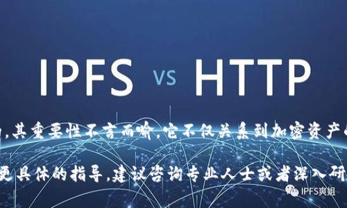 比特币（Bitcoin）是一种去中心化的数字货币，而提取比特币通常需要一个电子钱包（wallet）来存储和管理你的比特币。但是，关于“不用钱包能否提取比特币”这个问题，答案是有点复杂的。下面我将详细解释相关现象。

比特币和钱包的关系

提到比特币，很多人会自然想到钱包。数字钱包起着至关重要的作用，它不仅是存储比特币的地方，更是你进行交易的工具。正如在真实世界中，我们需要一个钱包来管理现金卡片一样，一个数字钱包能够帮助我们存放、管理并转移比特币。

什么是比特币钱包？

比特币钱包是一种软件程序、硬件设备或在线服务，能够帮助用户生成和存储比特币的公钥和私钥。公钥相当于你的银行账户，可以公开分享，而私钥则是如同你银行卡的密码，必须严格保管。使用钱包，用户可以安全地发送、接收和存储比特币，完成交易。

可以将比特币钱包分为不同类型：热钱包（连接互联网的）和冷钱包（不连接互联网的），每种钱包都有各自的优缺点。热钱包使用便捷，但安保性较低；冷钱包虽然使用不便，但安全性高。

没有钱包可以提取比特币吗？

理论上，提取比特币的确需要钱包。但是，有些特殊情况能够让用户在没有自己钱包的情况下获取比特币。以下是几种可能的情况：

1. 交易所账户

许多用户选择在数字货币交易所（如Coinbase、Binance等）中进行比特币交易。这些交易所实际上为用户提供钱包服务。在这种情况下，用户在交易所开户后，可以直接在账户中持有比特币，不需要自己单独设置钱包。不过，一旦决定提取或者转移比特币，就需要将其提取至私人的钱包。

2. 匿名钱包服务

目前市面上出现了一些匿名钱包服务，它们可以为用户提供接收和存储比特币的功能，而不需要用户克隆自己的钱包。这些服务简单易用、方便快捷，但在信息安全和私密性方面存在风险，因此在使用时需谨慎。

3. 比特币ATM

比特币ATM是一个特殊的取款机，允许用户用现金直接购买比特币。在这种情况下，你无需一个钱包来提取比特币，只需提供手机号码或电子邮箱，系统会将比特币直接转移到你选择的钱包中。不过，这种操作仍然需要至少一个可接收比特币的钱包。

提取比特币的风险

尽管有些方式允许用户在一定程度上不使用钱包来转移比特币，但仍需在整个过程中小心谨慎。以下是一些潜在的风险点：

1. 安全隐患

通过交易所或第三方服务进行操作时，用户的资产可能面临被黑客攻击的风险。因此，选定平台时务必要对其安全性进行详细调研。

2. 使用的便捷性

一些临时的解决方案在便捷性上可能令人满意，但长久来看，拥有自己的比特币钱包不仅能够更好地管理资产，还能在不依赖第三方平台的情况下，增强安全性和隐私。

3. 法律和合规问题

依据不同的国家法律，现金和加密货币的使用有时受到严格限制。用户在没有明确了解法律法规的前提下，不建议随意抓住机会进行交易或提取比特币。

如何安全提取比特币？

若决定提取比特币，以下是几条确保安全的建议：

1. 创建私人比特币钱包

为确保资产的安全，用户应考虑创建一个可靠的私人比特币钱包。例如，选择硬件钱包或冷钱包等安全性更强的存储方案。

2. 了解平台规则

在使用任何交易所或钱包服务之前，请仔细阅读用户条款、隐私政策和费用结构。这有助于避免意外损失。

3. 定期备份钱包

定期备份钱包可以在遭遇意外时保护你的资产。确保以安全的方式储存备份信息。

4. 考虑多重签名功能

使用多重签名钱包可以添加额外的安全保护层。在进行比特币转移时，多个私钥需要被确认，这样能够降低单一私钥泄露带来的风险。

总结

尽管在某些情况下，可以选择不使用个人钱包来提取比特币，但为了确保资产的安全和私密性，拥有并使用自己的比特币钱包是非常必要的。其重要性不言而喻，它不仅关系到加密资产的存储和管理，更是保护个人财务安全的重要工具。希望在这个数字化的时代，伴随比特币的浪潮，大家能够理性投资，确保保护自己的财富。

通过上述的分析与解释，相信已经能够清楚地了解到比特币提取过程中钱包的必要性以及如何安全地操作比特币。如果有任何疑问或需要更具体的指导，建议咨询专业人士或者深入研究相关资料。