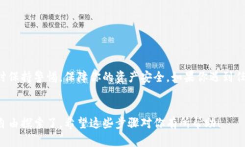 为了将以太坊提到小狐狸钱包（MetaMask），你可以按照以下步骤进行操作。下面我将详细介绍这个过程中的每个步骤，确保你可以顺利完成转账。

第一步：准备你的以太坊地址

在转账之前，你需要确保你有一个有效的小狐狸钱包地址。你可以通过以下步骤获取地址：
ul
    li如果你还没有小狐狸钱包，首先访问MetaMask的官方网站，并根据提示下载并安装小狐狸钱包扩展程序或移动应用。/li
    li创建一个新钱包，确保你记录下助记词，以备不时之需。/li
    li打开小狐狸钱包，点击钱包界面的“账户”部分，你将看到一个以太坊地址，通常以“0x”开头。/li
/ul


第二步：从交易所获取你的以太坊

如果你的以太坊存储在交易所（如币安、火币等），你需要从交易所提取以太坊到你的小狐狸钱包地址。步骤如下：
ul
    li登录到你的交易所账户。/li
    li找到“提币”或“提现”的选项，选择以太坊（ETH）。/li
    li在提币页面，输入你的小狐狸钱包地址，以及你想要提取的金额。/li
    li确认所有信息无误后，提交提币申请。交易所可能要求进行身份验证或发送确认邮件。/li
/ul


第三步：确认交易状态

一旦提交提币申请，你需要耐心等待。根据网络状况和交易所的处理时间，交易可能需要几分钟到一个小时。如果需要追踪交易状态，可以使用以太坊区块浏览器：
ul
    li复制提币时生成的交易哈希（Transaction Hash）。/li
    li访问以太坊区块浏览器（如Etherscan.io），在搜索栏中粘贴交易哈希，查看交易状态。/li
/ul


第四步：检查小狐狸钱包余额

完成提币后，返回到你的小狐狸钱包，检查账户余额是否发生变化。你可以通过以下步骤查看余额：
ul
    li打开小狐狸钱包应用或扩展程序。/li
    li在钱包首页，你应该能看到以太坊的余额。如果余额没有更新，尝试刷新页面或重新登录。/li
/ul


第五步：安全注意事项

在进行以太坊转账时，确保注意以下安全事项，以保护你的钱包和资产：
ul
    li永远不要分享你的钱包助记词或私钥，它们是你资产的唯一保护。/li
    li在进行大额提取时，可以先进行小额测试，确保流程正常。/li
    li使用安全的网络环境，避免在公共Wi-Fi下进行交易。/li
/ul


总结

通过上述步骤，你应该能够顺利将以太坊转移到小狐狸钱包。记得在每次交易时保持警惕，保障你的资产安全。如果你遇到任何问题，不妨参考小狐狸钱包的官方文档或交易所的支持页面，获取更多帮助。


这样，你就可以轻松地将以太坊提取到小狐狸钱包，在这个数字资产的世界中自由探索了。希望这些步骤对你有所帮助！