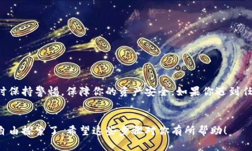 为了将以太坊提到小狐狸钱包（MetaMask），你可以按照以下步骤进行操作。下面我将详细介绍这个过程中的每个步骤，确保你可以顺利完成转账。

第一步：准备你的以太坊地址

在转账之前，你需要确保你有一个有效的小狐狸钱包地址。你可以通过以下步骤获取地址：
ul
    li如果你还没有小狐狸钱包，首先访问MetaMask的官方网站，并根据提示下载并安装小狐狸钱包扩展程序或移动应用。/li
    li创建一个新钱包，确保你记录下助记词，以备不时之需。/li
    li打开小狐狸钱包，点击钱包界面的“账户”部分，你将看到一个以太坊地址，通常以“0x”开头。/li
/ul


第二步：从交易所获取你的以太坊

如果你的以太坊存储在交易所（如币安、火币等），你需要从交易所提取以太坊到你的小狐狸钱包地址。步骤如下：
ul
    li登录到你的交易所账户。/li
    li找到“提币”或“提现”的选项，选择以太坊（ETH）。/li
    li在提币页面，输入你的小狐狸钱包地址，以及你想要提取的金额。/li
    li确认所有信息无误后，提交提币申请。交易所可能要求进行身份验证或发送确认邮件。/li
/ul


第三步：确认交易状态

一旦提交提币申请，你需要耐心等待。根据网络状况和交易所的处理时间，交易可能需要几分钟到一个小时。如果需要追踪交易状态，可以使用以太坊区块浏览器：
ul
    li复制提币时生成的交易哈希（Transaction Hash）。/li
    li访问以太坊区块浏览器（如Etherscan.io），在搜索栏中粘贴交易哈希，查看交易状态。/li
/ul


第四步：检查小狐狸钱包余额

完成提币后，返回到你的小狐狸钱包，检查账户余额是否发生变化。你可以通过以下步骤查看余额：
ul
    li打开小狐狸钱包应用或扩展程序。/li
    li在钱包首页，你应该能看到以太坊的余额。如果余额没有更新，尝试刷新页面或重新登录。/li
/ul


第五步：安全注意事项

在进行以太坊转账时，确保注意以下安全事项，以保护你的钱包和资产：
ul
    li永远不要分享你的钱包助记词或私钥，它们是你资产的唯一保护。/li
    li在进行大额提取时，可以先进行小额测试，确保流程正常。/li
    li使用安全的网络环境，避免在公共Wi-Fi下进行交易。/li
/ul


总结

通过上述步骤，你应该能够顺利将以太坊转移到小狐狸钱包。记得在每次交易时保持警惕，保障你的资产安全。如果你遇到任何问题，不妨参考小狐狸钱包的官方文档或交易所的支持页面，获取更多帮助。


这样，你就可以轻松地将以太坊提取到小狐狸钱包，在这个数字资产的世界中自由探索了。希望这些步骤对你有所帮助！