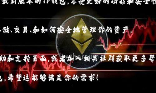 下载TP钱包的方法通常与设备的操作系统有关。以下是对于华为手机用户下载TP钱包的步骤建议：

### 方法一：通过应用市场下载

1. 打开华为应用市场
在华为手机上，查找并打开“应用市场”应用。这是华为专门为其用户提供的应用下载平台。

2. 搜索TP钱包
在应用市场的搜索栏中输入“TP钱包”（或“TP Wallet”），点击搜索。确保你输入的拼写正确，以便找到正确的应用。

3. 下载并安装
在搜索结果中找到TP钱包应用，点击进入应用详情页面。在页面上，会看到“下载”或“安装”按钮，点击它开始下载。下载完成后，应用会自动安装到你的手机上。

4. 打开应用
安装完成后，可以在主屏幕或应用列表中找到TP钱包的图标，点击打开，按照屏幕上的指引完成用户注册或登录。

### 方法二：通过官方网站下载

1. 访问TP钱包的官方网站
如果在华为应用市场中找不到TP钱包，你也可以访问TP钱包的官方网站（通常是在他们的社交媒体或相关区块链社区获得的网址），找到下载链接。

2. 下载APK文件
在官网上，寻找“下载”或者“获取TP Wallet”的按钮，点击后下载APK文件到手机。请注意，确保下载来源可信，以避免安全风险。

3. 允许安装未知来源的应用
在尝试安装下载的APK文件之前，可能需要改动手机的设置。前往手机的“设置”“安全”“未知来源”，允许安装未知来源的应用。

4. 安装TP钱包
找到刚刚下载的APK文件，点击它开始安装。按照提示完成安装过程。

### 方法三：通过第三方应用市场（如APKPure等）

1. 打开第三方应用市场
如果在应用市场和官网都未能找到TP钱包，可以使用第三方应用市场（如APKPure)进行下载。这些平台通常会有更多的应用资源。

2. 搜索TP钱包应用
在第三方应用市场的搜索框中输入“TP钱包”进行搜索，找到相关应用。

3. 下载并安装
点击应用进行下载并按照提示完成安装。

### 注意事项

1. 检查安全性
在下载任何应用时，确保来源可靠。推荐优先使用官方应用市场下载，以减少安全隐患。

2. 更新应用
下载完成后，记得定期检查应用是否有更新，以确保使用最新版本的TP钱包，享受更好的功能和安全性。

3. 了解应用功能
在使用TP钱包前，建议了解其主要功能，比如数字资产存储、交易、和如何安全地管理你的资产。

4. 用户支持
如果在使用TP钱包过程中遇到问题，不妨查看官网的帮助和支持页面，或者加入相关社群获取更多帮助和建议。

这些步骤应该可以帮助华为用户顺利下载并安装TP钱包。希望这能够满足你的需求！