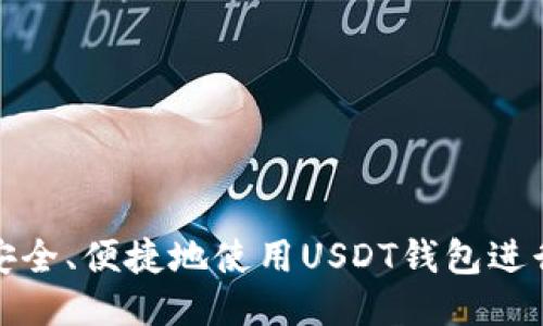 如何安全、便捷地使用USDT钱包进行支付