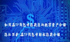 如何在TP钱包中隐藏您的数字资产余额隐私保护：