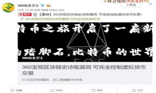  封面-style 
  全面解析：如何高效、安全地为您的比特币钱包充值 / 
 guanjianci 比特币, 钱包, 充值 /guanjianci 

引言：踏入比特币的世界
在这片数字货币的辽阔天地里，比特币犹如清晨雾中的一座古桥，连接着传统金融与未来科技。走过这座桥，您将发现一个充满机遇与挑战的新领域。而在这个领域中，比特币钱包是您存储和管理比特币的安全港。在决定投资比特币之前，了解如何为您的比特币钱包充值是至关重要的第一步。本文将为您详细解析各种充值方式，让您踏上这条充满可能性的旅途。

一、比特币钱包简介
比特币钱包，无论是热钱包还是冷钱包，都如同夜空中闪烁的星辰，承载着您对数字货币的期待。热钱包通过互联网连接，方便快捷，适合频繁交易；而冷钱包则像隐匿在地下的宝藏，安全性高，适合长期存储。在您决定充值前，确保选择适合自己的钱包类型。不同钱包的使用方法有所差异，因此在充值之前，请务必熟悉自己所用钱包的操作界面。

二、充值途径概览
生活在这个数字经济时代，充值比特币的方法多种多样，如同海面上翻滚的浪花，千变万化。以下我们将探讨几种主要的充值途径。

1. 使用交易所充值
这是最常用的充值方式之一，就像大城市里的交通枢纽一般，交易所汇聚了来自四面八方的比特币买卖者。在知名交易所（如币安、火币等）注册账户后，您可以通过银行转账、信用卡或其他支付方式将法币充值到交易所账户，再将其兑换成比特币，并转入您的比特币钱包。请注意，不同交易所的充值手续费和交易规则可能存在差异，选择合适的交易所如同选择一条通向成功的航线。

2. P2P平台充值
P2P（点对点）交易平台如雨后春笋般涌现，让人们能够直接与他人交易比特币。想象一下，在一个热闹的市场里，相邻的摊贩友好地交流，比特币换钱的方式便是如此。在这些平台上，您可以找到愿意出售比特币的用户，选择合适的交易方式，通常包括支付宝、银行转账等直接支付方式。在交易时，请务必注意对方的信誉和历史评价，确保交易的安全性。

3. 自动取款机（ATM）充值
如果您在街头看到一台比特币ATM机，就像发现了一扇通往新世界的窗户。通过这些ATM机，您可以直接使用现金购买比特币。这种充实而直接的方式赋予用户一种参与感，仿佛与每一枚比特币都有了亲密接触。使用步骤通常包括选择购买比特币的数量、支付现金、并将比特币转入您的钱包地址。务必仔细核对地址，因为一旦输入错误，您的资金将会无影无踪。

4. 通过个人交易
在您身边的朋友、同事或社交圈中，可能也有比特币持有者。个人交易就像在夜色中与熟人低语，轻松而可信。在这种情况下，您可以通过私下商谈，商定汇率，直接用法币或其他方式交换比特币。虽然这种方式方便快捷，但请保持警惕，确保交易的透明和安全。

三、安全措施与注意事项
在为比特币钱包充值的过程中，安全是最重要的基石。无论您使用何种方式，都应像警惕海上的风浪一样，小心防范潜在的风险。

h41. 保护私钥/h4
比特币钱包的私钥就像是您心底的秘密，绝不能泄露给他人。无论您使用何种充值方式，都要确保私钥安全存放。对比特币钱包进行定期备份，并将备份信息保存在安全的地方。

h42. 验证交易/h4
在进行任何充值时，请仔细核对交易信息的准确性。尤其是钱包地址，一旦发送，无法撤回。为了避免因为输入错误而造成的损失，使用扫描二维码的方式往往更为安全。

h43. 选择靠谱的平台/h4
在交易所或P2P平台充值时，选择信誉良好的机构如同在选择良师益友。查看用户评论和历史记录，确保平台的可靠性和服务的优质性。

四、总结：开启您的比特币之旅
在这里，我们已经探讨了如何为您的比特币钱包充实货币，包括各种充值途径、关键安全措施和注意事项。无论是通过交易所、P2P平台、ATM机还是个人交易，每一种方式都为您的比特币之旅开启了一扇新的大门。只要保持谨慎，您就能在这片数字领域中激荡出自己的浪花，收获属于您的财富。欢迎您，在这条璀璨的比特币旅行中，乘风破浪。

驶入这个令人兴奋的数字货币世界后，请时刻保持对新技术的敏感性，关注市场动态与政策变化。通过不断学习与实践，您将拥有更深厚的财经素养，让每一次充值都成为通往成功的踏脚石。比特币的世界充满希望与挑战，愿您在追寻财富的旅程中，一路顺风！

加油，愿您的比特币钱包永远鼓鼓囊囊，丰富多彩。