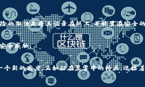   轻松开启数字生活：TP数字钱包下载指南 / 
 guanjianci 数字钱包, TP钱包, 区块链 /guanjianci 

引言：数字钱包的崛起
在现代生活中，数字钱包正如晨雾中的老桥，连接着我们与未来的金融世界。无论是在熙熙攘攘的市场，还是在舒适的家中，掌握一款功能强大的数字钱包，让交易变得更加便捷。TP数字钱包作为这一领域中的佼佼者，不仅提供安全可靠的资产管理，还融入了 blockchain（区块链）技术，为用户带来了全新的数字体验。

TP数字钱包的魅力
想象一下，您正坐在咖啡馆中，手中端着一杯香浓的拿铁，轻触手机屏幕就能完成一笔转账，这就是TP数字钱包带给您的便利。TP钱包拥有简单易用的界面，您无需金融专业知识，基本上几分钟就可以掌握它的使用方式。它支持多种数字资产的存储与管理，让您能够轻松切换各种货币，仿佛在调配一杯独特的鸡尾酒，尽享其中的乐趣。

下载TP数字钱包的步骤
想要开启您的数字钱包之旅？让我为您详细介绍如何下载TP数字钱包，无论您是iOS用户还是Android用户，这里都有详细的步骤。

h4对于iOS用户的下载步骤/h4
1. 打开App Store，搜索“TP数字钱包”。
2. 点击下载按钮，系统会提示您输入Apple ID的密码或使用指纹/面部识别进行确认。
3. 下载完成后，点击打开TP数字钱包应用，按照指引进行账户注册和设置。

h4对于Android用户的下载步骤/h4
1. 打开Google Play商店，在搜索栏中输入“TP数字钱包”。
2. 找到应用点击下载，系统会自动进行安装。
3. 安装完成后，打开应用并注册账户，按照提示完成配置信息。

TP数字钱包的主要功能
TP数字钱包不仅仅是一个简单的存储工具，它的功能如同五彩斑斓的调色板，为用户提供了多样的服务。例如：

h4资产管理/h4
TP数字钱包支持多种主流数字货币的存储与交易。无论是比特币、以太坊还是其他热门的数字资产，您都可以在这里轻松管理。它如同您的个人银行，无需排队等候，随时随地都能实现交易。

h4安全第一/h4
在大海中扬帆起航，最担心的莫过于安全问题，而TP数字钱包为此提供了多重安全保障。采用先进的加密技术，各类交易都经过严格筛查，确保您的资产安全无忧。就如同精密的锁具，只有您能够打开。

h4简单易用的界面/h4
TP数字钱包的用户界面设计简洁直观，即使是数码领域的新手也能迅速上手。您可以直观地查看账户余额、交易记录、市场行情等信息。这种人性化的设计，让数字管理不再是一件复杂的事情。

如何使用TP数字钱包进行交易
当您熟悉了TP数字钱包的各项功能后，接下来的步骤就是进行交易了。以下是具体操作流程：

h4充值与提现/h4
您可以通过多种方式为TP数字钱包充值，例如银行转账、信用卡支付等。提现时，只需选择提现功能，输入金额，系统将根据您的选择处理相应的交易。这速度，宛如光速般飞快。

h4发送与接收数字货币/h4
要发送数字货币，您只需输入收款方的地址和金额，确认无误后点击发送，几秒钟内，钱款便可瞬间到账。而接收款项则更为简单，只需提供您的钱包地址，等待对方确认即可。这种迅捷与便利，是传统金融体系无法比拟的。

使用TP钱包的注意事项
虽然TP数字钱包极为安全和便捷，但在使用过程中，仍需保持一定的警觉。以下是一些小贴士：

h4保管好私钥/h4
私钥是您数字资产的唯一凭证，切忌随意分享或存放。想象一下，您的金库里如果没有安全锁，随时可能遭到入侵。因此，请将私钥妥善保管，最保险的做法是将其记录在纸上，并放置在安全的地方。

h4定期更新软件/h4
TP数字钱包开发团队会定期推出软件更新，以修复漏洞和增强安全性。您可以开启自动更新功能，以确保实时使用最新版本的软件，远离潜在的安全威胁。

结语：未来属于数字
在这个信息飞速传播的时代，数字钱包正扮演着越来越重要的角色。TP数字钱包以其卓越的功能和便捷的使用体验，将数字资产管理提升到了一个新的高度。正如站在晨雾中的桥头，迎接着朝阳的第一缕光辉，TP钱包带给我们的是无限的可能。
不要犹豫，赶快下载TP数字钱包，开始您的数字生活吧！这是一次关于未来的旅程，让我们一起在这条光辉大道上前行。