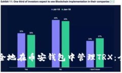 如何安全地在币安钱包中管理TRX：全面指南