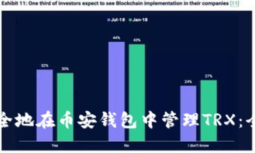 如何安全地在币安钱包中管理TRX：全面指南