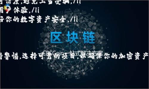 关于TP钱包的空投币显示，以下是一些步骤和注意事项，帮助你查看和管理你的空投币：

1. 空投币是什么？
空投币是指加密货币项目为了宣传或奖励用户而免费分发的代币。一般情况下，项目方会通过特定的方式，比如社交媒体活动或者注册新用户，来将这些代币分发给社区成员。

2. TP钱包的基本介绍
TP钱包是一个用户友好的数字资产管理工具，支持多种主流的区块链网络和代币。用户可以方便地在TP钱包中查看、管理及交易他们的加密资产。

3. 怎样查看空投币？
要在TP钱包中查看你的空投币，你需要确保以下几点：
ul
    listrong钱包地址的确认：/strong确保你空投的代币已经发送到你TP钱包的地址。如果你参与了空投活动，通常会要求提供你的钱包地址。/li
    listrong网络选择：/strong确认你所需的代币是在正确的区块链网络上（如以太坊、币安链等）。不同网络的代币在不同的网络中是不可见的。/li
/ul

4. 添加代币显示空投币
在TP钱包中，即使你的空投币已经到账，但有时可能需要手动添加显示该代币：
ol
    li打开TP钱包应用，进入“资产”页面。/li
    li寻找并点击“添加代币”或者“自定义代币”选项。/li
    li输入空投币的合约地址、名称及小数位数（通常可以在项目的官方网站或社交媒体上找到这些信息）。/li
    li确认添加后，返回资产页面，应该可以看到你的空投币。/li
/ol

5. 一些需注意的事项
在参与空投时，注意以下几点，可以帮助你避免不必要的麻烦：
ul
    listrong选择可信项目：/strong参与空投前，确保项目团队背景和基本信息的可信度，避免上当受骗。/li
    listrong保持软件更新：/strong确保你的TP钱包应用是最新版本，以安全性和用户体验。/li
    listrong谨慎保管私钥：/strong切勿将钱包的私钥或助记词泄露给他人，保护好你的数字资产安全。/li
/ul

结语
通过以上步骤，你应该能够轻松查看并管理你的空投币。记住，参与空投活动时要保持警惕，选择可靠的项目，以确保你的加密资产安全。希望这篇指南能帮助你更好地使用TP钱包，享受加密货币带来的乐趣与利润。 

如果你还有其他问题或需要进一步的帮助，请随时告诉我！