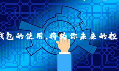 如何在TP钱包中搜索USDT：一站式攻略

在数字货币的世界里，USDT（Tether）作为一种最受欢迎的稳定币，被广泛用于交易和资产保值。然而，很多初学者在使用TP钱包时，可能会遇到如何找到和管理USDT的问题。别担心，今天我们将为你提供详细的步骤，帮助你在TP钱包中轻松地找到USDT。

第一步：安装并打开TP钱包

如果你还没有TP钱包，首先需要在你的手机应用商店（如App Store或Google Play）中搜索“TP钱包”进行下载。下载完成后，点击应用图标，打开TP钱包。在欢迎页面，你将看到一个干净直观的界面，给人一种宁静而又简洁的感觉。

第二步：注册或登录账户

若你是第一次使用TP钱包，系统会引导你完成注册流程。你需要提供一个有效的手机号码或邮箱，并设置安全密码。完成注册后，登录你的账户。在这个过程中，可以想象你正在开一个属于自己的数字金融账户，里面将存放你未来的财富。

第三步：进入主界面，找到搜索功能

登录成功后，你将看到TP钱包的主界面。主界面上有多种选项，滑动屏幕，你会发现一个显眼的“搜索”图标，通常位于屏幕顶部。这就像是在一片未知的旅途中，寻找钥匙打开进入新世界的大门。

第四步：输入USDT进行搜索

点击搜索图标后，界面会出现一个搜索框。在这个框内，输入“USDT”或“Tether”。此时，你会看到系统列出与USDT相关的选项，这就像是在市场上挑选新鲜的水果，愿望即将实现。

第五步：选择USDT并添加到钱包

找到USDT后，点击它。在弹出的选项中，选择“添加到钱包”。这个操作就像是在你的数字花园中种下一棵摇曳生姿的树，慢慢见证它成长的过程。

第六步：管理你的USDT

现在，你可以在TP钱包中查看你的USDT余额，进行转账、交易等多种操作。想象一下，你正在经营一间繁忙的小店，利用USDT进行买卖，感受数字货币带来的便捷与乐趣。同时，通过不断地管理和增值，你的财富也在悄然积累。

第七步：了解USDT的特性

USDT作为一种稳定币，其价值通常与美元挂钩。它具有以下几个显著的特征：
ul
    listrong价值稳定：/strong由于与美元的1:1挂钩，USDT的波动性相对较小，适合用于避险和资产保值。/li
    listrong广泛应用：/strong许多交易所和商家都接受USDT，方便用户进行交易。/li
    listrong可转账：/strongUSDT可以在不同的区块链上转账，如Ethereum、Tron等，非常灵活。/li
/ul

第八步：注意安全性

在管理你的USDT时，安全是第一位的。建议定期更新你的钱包密码，开启双重验证功能，并时刻警惕网络钓鱼等各种诈骗手段。将数字钱包比作一个珍贵的宝箱，保护它的钥匙至关重要。

总结

通过上述步骤，你已经成功在TP钱包中搜索并添加了USDT。数字货币的世界充满了机遇与挑战，掌握USDT以及钱包的使用，将为你未来的投资之路铺平道路。希望你能够在这场数字财富的旅程中，找到属于自己的蓝天，迎接更光辉的明天！

TP钱包中如何高效搜索USDT？轻松玩转你的数字资产