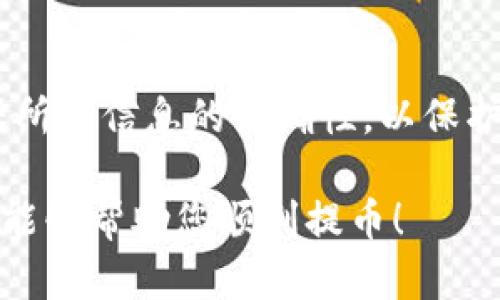 要将TP钱包中的USDT提取到交易所，您可以按照以下步骤进行操作。以下是详细的指导：

步骤 1：确认交易所的USDT地址
首先，您需要登录到您选择的交易所。找到“充值”或“存款”页面，选择USDT作为要充值的资产。此时，交易所会生成一个专属的USDT地址，您需要将此地址复制下来，以便稍后使用。

步骤 2：打开TP钱包
在您的手机上找到并打开TP钱包应用程序。如果您还没有安装此应用，请前往App Store或Google Play下载并安装。确保您已成功登录到您的钱包，并且您的钱包中有足够的USDT可供提取。

步骤 3：选择提币选项
在TP钱包的主界面上，找到“提币”或“转账”选项。点击进入，为接下来的操作做好准备。

步骤 4：输入交易所地址
在提币界面，您需要粘贴刚才从交易所复制的USDT地址。确保地址准确无误，因为任何错误的地址都可能导致资金丢失。某些钱包在输入地址时还会提示您确认，务必仔细检查。

步骤 5：选择提取金额
在输入地址后，您需要填写要提取的USDT金额。确保您提取的金额在您的钱包余额范围内，并注意有些钱包可能会收取手续费，导致实际到账金额减少。

步骤 6：确认交易
在确认所有信息无误后，点击“确认”或“提币”按钮。此时钱包可能会要求您输入密码或者进行其它身份验证步骤，以确保安全性。

步骤 7：检查交易状态
在您学习和处理这笔交易时，可以在TP钱包的“交易记录”部分查看提币状态。根据网络情况，提币时间可能会有所不同，一般会在几分钟到几小时之间。您可以耐心等待，并定期检查交易所的USDT余额。

步骤 8：交易所确认和到账
一旦区块链确认了您的交易，相关的USDT就会出现在您所选择的交易所账户中。在交易所中，您可以查看交易历史，确认USDT的到账情况。如果长时间未到账，请联系交易所客服以解决问题。

注意事项
在进行USDT提币时，请特别注意以下几点：
ul
    li始终确认您输入的地址是否为USDT地址，避免发送至其他类型的地址。/li
    li时刻关注网络状态，以避免因网络拥堵造成的提币延误。/li
    li保持您的TP钱包和交易所账号的安全，确保使用强密码，并启用双重认证。/li
/ul

总结
将TP钱包中的USDT提取到交易所并不是一件复杂的事情，只需按照上述步骤操作即可。始终保持谨慎，并确保所有信息的准确性，以保护您的资产安全。掌握这一技能，不仅能让您更灵活地管理自己的数字资产，还能在投资机会来临时迅速行动。 

请确保在每次交易前，都仔细阅读相关的费用政策和行情信息，帮助您做出更明智的投资决策。希望这些信息能够帮助您顺利提币！