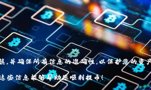 要将TP钱包中的USDT提取到交易所，您可以按照以下步骤进行操作。以下是详细的指导：

步骤 1：确认交易所的USDT地址
首先，您需要登录到您选择的交易所。找到“充值”或“存款”页面，选择USDT作为要充值的资产。此时，交易所会生成一个专属的USDT地址，您需要将此地址复制下来，以便稍后使用。

步骤 2：打开TP钱包
在您的手机上找到并打开TP钱包应用程序。如果您还没有安装此应用，请前往App Store或Google Play下载并安装。确保您已成功登录到您的钱包，并且您的钱包中有足够的USDT可供提取。

步骤 3：选择提币选项
在TP钱包的主界面上，找到“提币”或“转账”选项。点击进入，为接下来的操作做好准备。

步骤 4：输入交易所地址
在提币界面，您需要粘贴刚才从交易所复制的USDT地址。确保地址准确无误，因为任何错误的地址都可能导致资金丢失。某些钱包在输入地址时还会提示您确认，务必仔细检查。

步骤 5：选择提取金额
在输入地址后，您需要填写要提取的USDT金额。确保您提取的金额在您的钱包余额范围内，并注意有些钱包可能会收取手续费，导致实际到账金额减少。

步骤 6：确认交易
在确认所有信息无误后，点击“确认”或“提币”按钮。此时钱包可能会要求您输入密码或者进行其它身份验证步骤，以确保安全性。

步骤 7：检查交易状态
在您学习和处理这笔交易时，可以在TP钱包的“交易记录”部分查看提币状态。根据网络情况，提币时间可能会有所不同，一般会在几分钟到几小时之间。您可以耐心等待，并定期检查交易所的USDT余额。

步骤 8：交易所确认和到账
一旦区块链确认了您的交易，相关的USDT就会出现在您所选择的交易所账户中。在交易所中，您可以查看交易历史，确认USDT的到账情况。如果长时间未到账，请联系交易所客服以解决问题。

注意事项
在进行USDT提币时，请特别注意以下几点：
ul
    li始终确认您输入的地址是否为USDT地址，避免发送至其他类型的地址。/li
    li时刻关注网络状态，以避免因网络拥堵造成的提币延误。/li
    li保持您的TP钱包和交易所账号的安全，确保使用强密码，并启用双重认证。/li
/ul

总结
将TP钱包中的USDT提取到交易所并不是一件复杂的事情，只需按照上述步骤操作即可。始终保持谨慎，并确保所有信息的准确性，以保护您的资产安全。掌握这一技能，不仅能让您更灵活地管理自己的数字资产，还能在投资机会来临时迅速行动。 

请确保在每次交易前，都仔细阅读相关的费用政策和行情信息，帮助您做出更明智的投资决策。希望这些信息能够帮助您顺利提币！