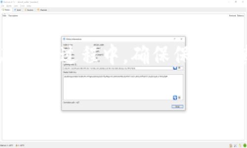 要卖出钱包中的USDT（泰达币），你可以按照以下步骤进行，确保安全和顺利的交易：

步骤一：选择交易平台
出售USDT的第一步是选择一个可靠的交易平台。可以选择去中心化交易所（DEX）或中心化交易所（CEX）。知名的交易所如Binance、Huobi、OKEx等都有支持USDT的买卖服务。在选择时，请考虑平台的安全性、交易量及用户评价。

步骤二：注册并验证账户
如果你选择中心化交易所，首先需要注册一个账户。根据平台的要求，可能需要提供电子邮件、手机号及身份证明文件进行身份验证。完成验证后，你就可以开始操作了。

步骤三：将USDT转入交易所
在交易所内找到“充值”或“存入”选项，然后根据平台提示生成一个USDT充值地址。将你的钱包中的USDT发送到这个地址，确认转账完成后，可以在账户中查看到你的USDT余额。

步骤四：选择卖出方式
在交易所的USDT交易页面，可以选择不同的卖出方式。一些平台提供市价单和限价单两种选择。市价单是以当前市场价格立即成交，而限价单则是在你设定的价格上进行出售。选择适合你的方式，填写相应信息。

步骤五：确认交易信息并卖出
仔细检查你输入的卖出数量和价格后，点击“卖出”按钮。系统会提示你确认交易信息，确保准确无误后，确认交易。成功卖出后，你的USDT将转换为法币或其他数字资产，余额将显示在交易账户中。

步骤六：提取资金
如果你选择将USDT转换为法币，比如人民币或美元，你可能需要进行提现操作。进入“提现”页面，选择提取法币并填写相关信息。注意充值方式和提现方式可能有所不同，确保你填写了正确的银行账户信息。

注意事项
在卖出USDT的过程中，要务必注意安全问题。选择知名度高、用户评价良好的平台，避免使用不知名的小平台造成资金损失。此外，要警惕网络诈骗，不要轻信未经核实的消息，以免上当受骗。

总结
总的来说，出售钱包中的USDT并不复杂，只需选择合适的交易平台，顺利完成存入和销售操作即可。在操作过程中，确保保持谨慎，小心提防安全风险，祝你在数字货币的世界里顺利交易！

希望以上信息能帮助到你！如果你还有其他问题，可以随时问我。