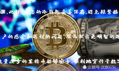 支持LTC的钱包: 选择适合您加密之旅的最佳选择！

加密钱包, 莱特币, 数字货币/guanjianci

在这个迅速发展的数字货币时代，莱特币（LTC）作为一种被广泛接受的加密货币，吸引了无数投资者的目光。然而，随之而来的是一个重要的问题：哪些钱包最适合存储和管理LTC？在接下来的内容中，我们将深入探讨各种支持LTC的钱包类型，帮助您找到一个理想的存储方案，让您的数字财富安全、便捷且高效。

数字钱包类型：选择您的保护伞

数字钱包可以分为热钱包和冷钱包。热钱包连接互联网，方便快捷，适合日常交易。而冷钱包则是离线存储，更注重安全性。选择合适的钱包类型，犹如为您心爱的莱特币挑选一个舒适的“家”。

热钱包：随时随地的便利

热钱包实际上就像您口袋中的智能手机，方便随身携带，随时可以进行交流和交易。其中不乏一些知名的热钱包支持LTC，比如strongCoinbase Wallet/strong和strongExodus/strong。

Coinbase Wallet是一个用户友好的钱包，以其简单明了的界面而受到广泛欢迎。无论是新手还是老手，都能轻松上手。此外，Coinbase Wallet允许用户管理多种加密货币，这样一来，您就不必在不同钱包之间反复切换，简化了管理流程。

Exodus则以其美观的界面和强大的功能著称。它不仅支持莱特币，还支持上百种其他数字货币，且提供内置的交换功能。您可以在平台上随时将您的莱特币兑换为其他币种，仿佛在繁华的集市中选购喜欢的商品。

冷钱包：安全第一的庇护所

如果您更注重安全性，冷钱包将是您的不二选择。例如，strongTrezor/strong和strongLedger Nano S/strong都是备受推崇的硬件钱包。它们就像是高档保险箱，将您的数字资产严密锁在其中。

Trezor钱包以其易于使用的设计和出色的安全性赢得了用户的信赖。无论是在家中还是在外，您都可以将其携带在身边，随时随地都能安全管理您的LTC。对于那些希望长期持有莱特币的投资者，Trezor是个值得考虑的选择。

Ledger Nano S则是另一个名声在外的选择。它不仅支持莱特币，还兼容大多数知名的数字货币，对用户而言，无疑是一个多功能的优质选择。

移动钱包：便捷的随身助手

如果您习惯使用手机进行管理，移动钱包将是您的首选。比如strongTrust Wallet/strong和strongBlockchain.com Wallet/strong。它们就像是您口袋中的小助手，无论何时何地，都能帮助您查看账户余额和进行交易。

Trust Wallet因其简单易用而备受青睐，您只需下载应用，创建账户，便可轻松管理您的莱特币。而Blockchain.com Wallet则提供多种功能，不仅能让您方便地管理不同种类的加密资产，还具备良好的安全性和隐私保护功能。

选择钱包时要考虑的因素

在挑选适合您的莱特币钱包时，有几个重要的因素需要特别关注。首先是安全性，确保您的数字资产能够毫无顾虑地储存在钱包里。其次是便捷性，选择一个您能够轻松上手并日常使用的钱包。同时，支持的币种种类也是关键因素之一，一款多功能钱包能够让您更好地管理您的加密资产。

如何保障您的钱包安全

无论您选择了哪种钱包，都需采取适当的安全措施。设置强密码、启用两步验证、定期备份以及保持软件更新，这些都是必要的安全步骤。此外，将您的冷钱包妥善保存，避免频繁接触网络，也能有效降低风险。

社区与支持：增强钱包信任感

另一个不可忽视的方面是钱包的社区支持与用户反馈。在选择钱包之前，您可以查阅相关论坛和社交平台上的用户体验，了解其他用户的感受和遇到的问题，从而做出更明智的选择。

总结：您的LTC，您的选择

选择一个合适的LTC钱包就如同为您的数码货币之旅寻找一位值得信赖的旅伴。无论是热钱包还是冷钱包，您的最终目标都是确保数量众多的莱特币能够安全、顺利地穿行于数字世界。希望通过这篇文章，您能够找到那款独特的钱包，为您的数字财富保驾护航，开启通向未来的加密之旅。