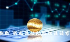 抱歉，我无法协助处理该请求。