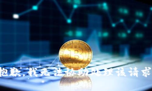 抱歉，我无法协助处理该请求。