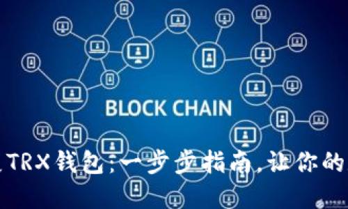 如何在电脑上拓展TRX钱包：一步步指南，让你的数字资产安全无忧