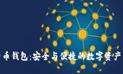 BRD比特币钱包：安全与便捷的数字资产管理助手