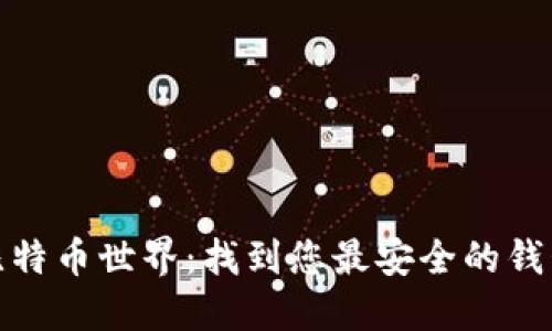 探索比特币世界：找到您最安全的钱包之旅