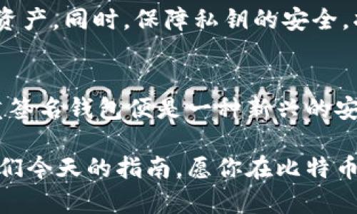 秘密探索：如何查看你的比特币钱包秘钥

比特币, 钱包, 秘钥/guanjianci

引言：比特币的数字金库
在数字货币的浩瀚海洋中，比特币犹如一颗璀璨的明珠，但对于许多新手来说，它的使用和管理依然是一个神秘的领域。在这个数字资产的世界里，钱包扮演着“金库”的角色，而秘钥则是打开这扇“金库”之门的钥匙。今天，我们将深入探讨比特币钱包秘钥的查看与管理，帮助你在投资之路上，更加从容自信。

比特币钱包的种类：守护你的数字资产
在探讨秘钥之前，有必要先了解比特币钱包的种类。比特币钱包通常分为三种：热钱包、冷钱包和纸钱包。热钱包如同在阳光明媚的花园里，方便且容易使用，适合日常交易；冷钱包则像是一座宁静的山庄，安全性高且不易受到黑客攻击，适合长时间存储；而纸钱包则是将秘钥印在纸上的方法，形如古老的密信，有着极佳的离线安全性。

秘钥的基础知识：你需要知道的
比特币钱包的秘钥分为两种：公钥和私钥。公钥为你的比特币钱包地址，相当于银行账号，可以分享给他人以接收比特币；而私钥则是用来签署交易和访问你的比特币，宛如银行的密码，绝不能泄露。秘钥是你的数字资产安全的根基，保护它们如同保护自己的身份证和银行账户密码。

如何查看比特币钱包的私钥
那么，具体该如何查看钱包中的私钥呢？不同类型的钱包查看秘钥的方法也有所不同：

h4热钱包/h4
以常见的在线钱包为例，登录账号后，通常在“设置”或“安全”选项中可以找到“导出私钥”之类的功能。然后，按照提示进行操作即可。请注意，这个过程可能会涉及到身份验证，确保你的身份得到确认。查看私钥后，一定要将它妥善保存到安全的地方，避免被人窃取。

h4冷钱包/h4
对于冷钱包，如硬件钱包，查看私钥的方法又有所不同。通常，连接硬件钱包到电脑后，打开相应的软件，找到“导出私钥”或“查看账户信息”的选项。大部分硬件钱包会要求你输入PIN码，以确认身份，这一匙开门的过程保障了你的数字资产不受非法访问的威胁。

h4纸钱包/h4
纸钱包通常是在创建时通过生成器生成，因此初次查看时需确认自己的纸钱包是否在安全的环境中生成。如果你有一份纸钱包，私钥通常是直接打印在纸上的。注意保持纸张的干燥和完整，避免损毁。

私钥的安全保管：保护你的财富
查看私钥的同时，你也需要考虑如何安全地存储它。记住，私钥就如同你的家庭钥匙，失去它意味着失去对财富的控制。建议采取以下措施：
ul
listrong冷存储：/strong尽量将私钥离线存储，避免受到网络攻击的风险。/li
listrong多重备份：/strong备份私钥的多个副本，存储在不同的安全地点，以防丢失。/li
listrong加密保存：/strong如果必须在线存储私钥，请确保使用强密码和双重验证。/li
/ul

总结：掌握你的数字财富
比特币钱包和其背后的秘钥管理是每位投资者必须掌握的技能。通过了解不同类型钱包的特点和查看私钥的方法，你可以更加从容地管理自己的数字资产。同时，保障私钥的安全，将是你通往财富自由之路的基石。记住，在这个数字时代，你的财富在你手中，你的安全也在你手中。

附录：比特币的未来与秘钥技术的演进
随着比特币和区块链技术的不断发展，秘钥管理的安全性和便捷性也在提升。未来，可能会有更多的创新技术出现，助力我们更好地管理私钥。例如，多重签名钱包便是一种新兴的安全趋势，通过需要多方验证来保障资产的安全，减少单一节点失效的风险。无论未来如何变迁，掌握自己的私钥，将永远是数字资产保卫战的首要任务。

总之，无论是在晨曦中分析比特币价格，还是在夜深人静时反思投资策略，唯有理解和运用好钱包秘钥的知识，才能在这片数字金矿中自由遨游。借助我们今天的指南，愿你在比特币的世界中如鱼得水，智慧增益，财富增长！