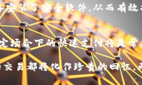 为了帮助您了解如何在TP钱包中添加NFC功能，我将为您提供详细的信息和步骤。TP钱包是一款广受欢迎的数字货币钱包，支持多种功能，包括NFC（近场通信），使得用户可以更方便地进行交易。

什么是NFC？
NFC是一种短距离无线通信技术，允许设备之间在接近时进行数据传输。想象一下，在繁忙的市场中，您只需将手机轻轻一碰，就能完成支付，无需打开应用程序或输入密码。这种便利性无疑提高了支付的效率，令每一次交易都充满流畅感。

TP钱包的特点
TP钱包不仅仅是一个简单的数字货币存储工具。它像是一座高科技的安全港，为您的资产提供全方位的保护。同时，它还引入了移动支付技术，结合NFC功能，更加贴近现代生活的需求。设想一下，您在一次科技展览中，只需轻松一碰，就能购买一张心仪的NFT艺术品，宛如在交易的瞬间让艺术与科技交汇，生动而又直接。

如何在TP钱包中添加NFC功能
为了在TP钱包中添加NFC功能，您需要按照以下步骤进行操作：
ol
  listrong确保您的设备支持NFC /strong：在开始之前，您需要确认您的手机或平板电脑具备NFC功能。通常在手机的设置中可以找到NFC选项。/li
  listrong下载TP钱包应用 /strong：如果您尚未安装TP钱包，请前往应用商店下载并安装。/li
  listrong打开TP钱包 /strong：启动应用程序，并使用您的账户信息登录。/li
  listrong进入设置 /strong：在主界面中寻找设置选项，通常这个选项用一个小齿轮的图标表示。/li
  listrong启用NFC选项 /strong：在设置中找到