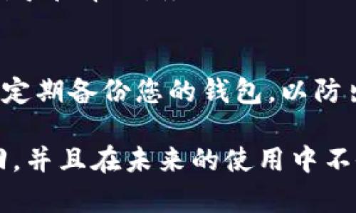 在发生TP钱包找不到资产的情况下，您可以采取以下步骤进行处理：

检查网络连接
首先，请确保您的设备连接到稳定的网络。网络问题可能导致钱包无法正确读取区块链上的资产信息。如果网络连接不稳定，建议您转到Wi-Fi或确保移动数据信号强烈。

更新TP钱包应用
过期的版本可能会导致某些功能无法正常使用。前往应用商店检查TP钱包是否有可用的更新。如果有，请下载并安装最新版本，以确保您获得最佳的使用体验和最新的安全功能。

重新登录账户
有时，简单的重新登录可以解决很多问题。退出您的TP钱包账户，然后重新输入您的账户信息进行登录。这样可以刷新您的账户数据，可能会恢复显示您的资产。

查看资产管理设置
在TP钱包中，有时资产可能没有被正确显示。请检查您的资产管理设置，确认您所需的资产是否被添加到您的总资产面板中。如果没有，尝试手动添加。

导出私钥和助记词
如果您仍然无法找到您的资产，建议您导出TP钱包的私钥或助记词。确保您在安全的环境下进行这一操作，并将其保存好。导入到其他钱包（如Trust Wallet、MetaMask等）中，查看您的资产是否在其他地方可以找到。

联系TP钱包的客服
如果经过以上步骤仍然没有解决问题，建议您联系TP钱包的客服支持。他们可以提供更专业的指导和帮助。务必提供必要的信息，以便他们快速识别并解决您的问题。

加强安全意识
最后，建议您时刻保持对数字资产的安全意识。确保您的助记词和私钥不会泄露给任何人；同时，定期备份您的钱包，以防出现不可预见的情况。

通过以上步骤，您应该能够有效地解决TP钱包中找不到资产的问题。希望您的资产能够顺利找回，并且在未来的使用中不会再遇到类似问题。