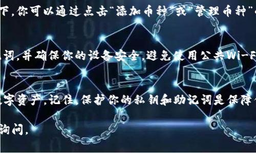 在TP钱包里查找自己的币（数字资产）通常是一个简单的过程。TP钱包是一款流行的加密钱包，支持多种数字货币和区块链。以下是找到自己币的具体步骤：

第一步：下载并安装TP钱包
如果你还没有安装TP钱包，首先需要在你的移动设备上下载并安装这款应用。可以在App Store（iOS设备）或Google Play Store（Android设备）搜索“TP钱包”进行下载。安装完成后，打开应用程序。

第二步：创建或导入钱包
打开TP钱包后，你会看到创建新钱包和导入已有钱包的选项。如果你是新用户，选择“创建新钱包”，然后按照提示设置安全密码并备份助记词。如果你已有钱包，可以选择“导入钱包”，输入相应的助记词或私钥。

第三步：进入钱包主界面
登录后，你将进入TP钱包的主界面。这里会显示你当前钱包中的所有资产信息，包括每种币的余额和当前市场价值。一般情况下，你可以在首页直接看到你拥有的所有数字资产。

第四步：查找具体的数字货币
在主界面上，所有已添加的币种都会被列出。如果你想找特定的币，可以通过向下滑动列表来浏览，也可以使用搜索功能。通常在页面上方会有一个搜索框，你可以输入币种的名称或代码（例如“ETH”代表以太坊）来快速找到你想要查看的币。

第五步：查看币的详细信息
点击所需的币种后，你将进入该币的详细页面。在这里，你可以查看该币种的余额、历史交易记录、当前价格，以及更多的市场信息。如果你需要转账、接收或交易这个币种，可以在这个页面进行相关操作。

第六步：管理其他币种
如果你在主界面上没有找到某个币种，可能是因为该币种没有被添加到你的钱包中。在这种情况下，你可以通过点击“添加币种”或“管理币种”的按钮，搜索并选择你希望添加的币种，完成后即可在主界面上查看。

第七步：保持钱包安全
查找和管理你的币虽然简单，但保护你的数字资产同样至关重要。务必设置强密码，定期备份助记词，并确保你的设备安全，避免使用公共Wi-Fi进行钱包操作，严防网络钓鱼和诈骗。

总结
总之，在TP钱包里查找你的币是相对直观和方便的。通过上述步骤，你可以快速找到并管理你的数字资产。记住，保护你的私钥和助记词是保障你资产安全的第一步。

希望这些步骤能够帮助你在TP钱包中顺利找到和管理你的数字币！如果还有其他疑问，欢迎随时询问。