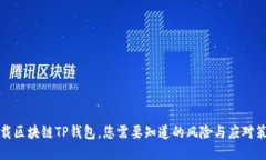 下载区块链TP钱包，您需要知道的风险与应对策略