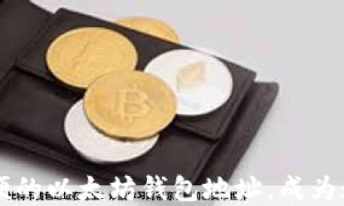 
如何创建安全且方便的以太坊钱包地址，成为数字资产管理的高手