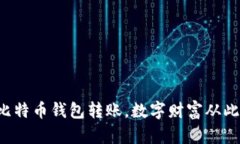 轻松掌握比特币钱包转账，数字财富从此有路可