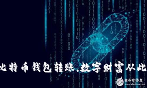 轻松掌握比特币钱包转账，数字财富从此有路可循！