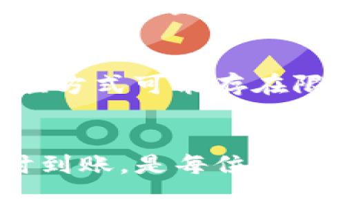 如果你的TP钱包余额为零，需要充值才能继续使用。以下是一些常见的充值方法，帮助你顺利将资金充入TP钱包。

方法一：银行转账充值
许多用户习惯于通过银行转账来充值TP钱包。首先，打开TP钱包APP，查看“充值”选项。系统通常会给出一个指定的银行账户信息。接下来，你只需登录你的网上银行或手机银行，选择“转账”功能，输入TP钱包提供的账户信息和充值金额，确认后完成转账。完成后，请在TP钱包中点击“充值记录”，查看是否成功到账。

方法二：第三方支付平台
除了银行转账，你还可以利用第三方支付平台，如支付宝或微信，进行快速充值。在TP钱包的充值页面，通常有“支付宝充值”或“微信充值”的选项。选择其中一种支付方式后，会跳转至相关付款界面。按照提示输入充值金额，确认支付。这个过程快速而方便，适合大多数用户。

方法三：线下充值点
对于一些不太熟悉网络操作的用户，线下充值点是一个不错的选择。你可以在TP官网或APP上查找到最近的充值网点。来到这些充值点后，带上你的手机，工作人员会指导你如何进行充值。通常需要提供你的TP钱包账号，工作人员会帮助你完成充值操作，确保你的钱包余额迅速恢复。

方法四：购买充值卡
有些用户可能更希望通过购买充值卡来充钱。你可以在一些大型超市或便利店内找到TP钱包的充值卡。这种方式相对传统，但安全性高。购买后，按照卡片上的说明，在TP钱包APP或官网输入充值码，系统会立即更新你的账户余额。

方法五：定期自动充值
如果你经常使用TP钱包，可以考虑设置定期自动充值功能。许多金融软件都支持这种设置。你可以在TP钱包的设置中找到“自动充值”选项，输入需要充值的金额及充值时间，系统会在设定的时间自动从你的银行账户中划款，确保你始终有足够的余额。

注意事项
在充值过程中，有一些事项需要特别留意。首先，确保你使用的是官方渠道进行操作，以避免网络诈骗。其次，注意充值金额的上限与下限，不同的充值方式可能存在限制。此外，保持你的联系方式及账户信息的安全，不要轻易泄露给他人。如果在充值后长时间没有到账，及时联系客服寻求帮助。

总结
充值TP钱包的方法多种多样，无论是银行转账、第三方支付、线下网点还是充值卡，都有各自的优缺点。选择适合自己的方式，确保资金的安全与及时到账，是每位TP钱包用户的责任。希望以上的信息能帮助你顺利完成充值，享受更便捷的支付体验。