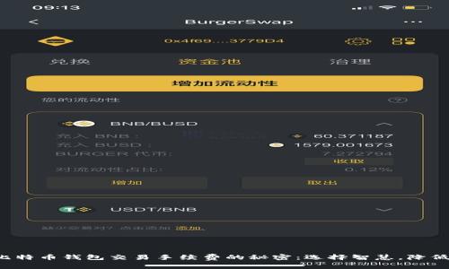 探索比特币钱包交易手续费的秘密：选择智慧，降低成本！