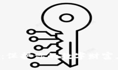 比特币冷钱包：保护你的数字财富，开启安全之