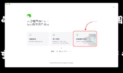 要在狐狸钱包（MetaMask）中添加Solana链，您可以按照以下步骤进行操作。请注意，狐狸钱包原本是为以太坊及其扩展网络（如Polygon等）而设计的，因此您需要确保设置的步骤适用于Solana（SOL）链。

### 在狐狸钱包添加Solana链的步骤：

#### 步骤 1：下载和安装狐狸钱包
首先，确保您已经在您的浏览器中下载并安装了狐狸钱包扩展。如果您还没有安装，可以访问狐狸钱包的官方网站，以获取适合您浏览器的版本，比如Chrome或Firefox。安装完成后，创建一个新钱包，或者用您的助记词恢复旧钱包。

#### 步骤 2：获取Solana链的信息
在狐狸钱包里，您需要配置Solana链的信息。这通常包括链名称、链ID、RPC URL、区块浏览器的URL等。您可以在Solana的官方文档或相关社区网站上找到这些信息。以下是一些基本信息：
ul
    listrong链名称：/strongSolana/li
    listrong链ID：/strong无法直接与主流钱包整合（这是一个长期的限制）/li
    listrongRPC URL：/stronghttps://api.mainnet-beta.solana.com（主网）/li
    listrongBlock Explorer URL：/stronghttps://explorer.solana.com（区块浏览器）/li
/ul

#### 步骤 3：使用其他钱包支持Solana
如果您希望使用Solana及其生态系统的优势，建议使用Solana官方支持的钱包，如Phantom或Sollet。这些钱包设计用于支持Solana生态。因此，即使您的狐狸钱包无法直接添加Solana链，您仍然可以使用其他钱包进行Solana的交易和管理。

#### 步骤 4：转移资金到Solana钱包
如果您在狐狸钱包中有以太坊或其他代币，并希望转移到Solana网络，您可以通过中心化交易所或跨链桥进行资金转移。确保使用信誉良好的交易所，并注意交易费用以及转账时间。

#### 步骤 5：了解Solana生态
Solana拥有许多优势，包括高吞吐量和低交易费用，适合各种去中心化应用（DApp）。常见的应用包括DeFi平台、NFT市场等。请关注Solana的最新动态，参与其社区，以便更好地利用这个快速成长的网络。

### 总结
虽然直接在狐狸钱包中添加Solana链存在一些限制，但依然有方法可以安全地使用Solana及其生态系统。通过了解Solana链的信息、转移资金，并使用专门的钱包，您能有效管理您的Solana资产。同时，保持对Solana生态的关注，让您不错过任何潜在的投资机会或有趣的项目。

### 反思
这篇文章希望能为您提供一个清晰的路径，用以理解如何在钱包中使用Solana。不断关注区块链领域的动态，灵活应对技术的变化，是提升您数字资产管理能力的重要一环。使用工具的便利性与相应的知识相结合，才能使我们在这个数字化快速发展的时代中游刃有余。