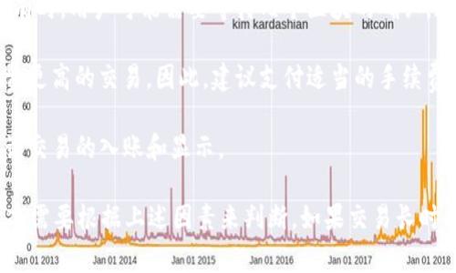 中本聪是比特币的创始人，其真实身份至今仍然是个谜。在比特币网络中，提币（即从交易所或其他钱包转移比特币到个人钱包如TP钱包）的时间主要取决于区块链的网络状态、手续费、以及具体交易的处理速度。

一般来说，在比特币网络上完成一次转账的时间大约在10分钟到数小时之间。这段时间受到以下几个因素的影响：

1. **网络拥堵**：如果比特币网络在某个时刻非常繁忙，交易确认时间可能会延长。有时，用户可能需要等待几个区块的确认，这可能需要几个小时。

2. **手续费设置**：如果用户选择了较低的交易手续费，矿工可能会优先处理手续费更高的交易。因此，建议支付适当的手续费以确保交易能够更快被确认。

3. **TP钱包的处理时间**：在交易确认后，钱包提供商可能还需要一些时间来处理该交易的入账和显示。

因此，从交易发起到比特币成功到账TP钱包，通常需要从几分钟到几天不等，具体情况需要根据上述因素来判断。如果交易长时间未确认，可以考虑查阅区块链浏览器了解交易状态。