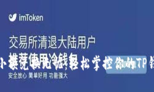 : 小额兑换无忧：轻松掌控你的TP钱包