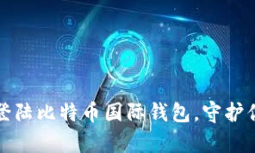 如何安全地登陆比特币国际钱包，守护你的数字财富