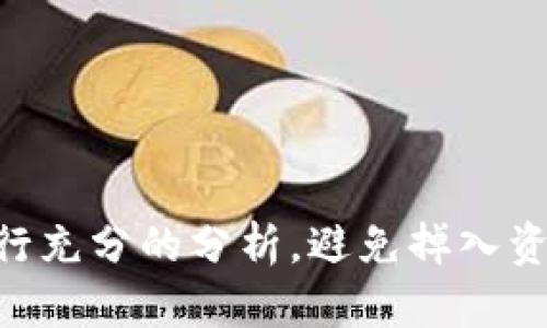 在谈论TP钱包（TokenPocket）与代币发行是否与资金盘相关之前，我们需要了解一些基本的概念。

### 什么是TP钱包？

TP钱包是一个多链数字钱包，支持多种区块链资产的存储与管理。用户可以通过TP钱包方便地管理自己的加密货币、参与去中心化金融（DeFi）项目、访问去中心化应用（DApp）等。

### 什么是代币？

代币是建立在区块链网络上的数字资产，可以代表各种形式的价值，包括货币、资产、权益等。代币的发行通常伴随着某种项目的开发或资金募集，可能用于融资、支付、治理等多种目的。

### 什么是资金盘？

资金盘通常指一种以拉人头为主要盈利模式的投资项目，通常不具备实际的商业模式和长期的可持续性。参与者的收益主要来自于后续新投资者的投入，而非实际的投资回报。许多国家和地区将资金盘视为非法的金融活动，会对此进行打击。

### TP钱包发代币是否是资金盘？

在TP钱包上，任何用户或开发者都可以创造自己的代币。关键在于看待这个代币背后的项目动机和实际应用场景。如果代币的发行是为了实现一个实际的商业项目，有明确的利益分配和用途，而不仅仅是依靠新投资者的资金来维持运转，那么它不应该被视作资金盘。

相反，如果一个代币的发行主要依赖于吸引新投资者，不具备实际的项目或产品支撑，那么它就有可能被视为资金盘。

### 判别代币是否合法的几点建议：

1. **项目白皮书**：一个合规的代币项目通常会发布详细的白皮书，清晰地阐述项目目标、技术实现和财务模型。
   
2. **团队背景**：查看项目团队的背景和历史，是否有相关经验和成功的项目案例。

3. **社区活动**：观察项目的社区互动和用户反馈，一个活跃且透明的社区通常表明项目的健康。

4. **审计和合规性**：项目是否经过第三方审计，是否具备合规性。

### 如何避免风险？

1. **深度调研**：在投资之前，务必进行彻底的调研，了解项目的真实性。

2. **分散投资**：不要将所有资金投入单一项目，分散投资可以降低风险。

3. **警惕高收益承诺**：对于宣称高回报的项目应保持警惕，回报与风险通常是成正比的。

4. **学习与交流**：加入相关的讨论群组，和其他投资者交流信息和经验。

总结来说，在TP钱包上发代币的项目并不一定就是资金盘，关键在于具体项目的性质和运作方式。投资者应保持谨慎，进行充分的分析，避免掉入资金盘的陷阱。