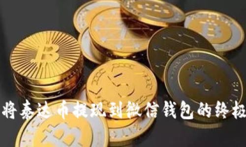 轻松将泰达币提现到微信钱包的终极指南