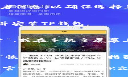 要在华为手机上下载TP钱包软件，可以按照以下步骤进行操作：

1. **打开华为应用市场**：
   - 在手机主屏幕上找到并点击“应用市场”图标。

2. **搜索TP钱包**：
   - 在应用市场的搜索栏中输入“TP钱包”或“TokenPocket”，然后点击搜索。

3. **选择正确的应用**：
   - 在搜索结果中找到TP钱包，确认应用图标和开发者信息，以确保选择正确的应用。

4. **下载与安装**：
   - 点击“下载”或“安装”按钮，系统会自动开始下载并安装TP钱包。

5. **打开应用**：
   - 下载完成后，您可以直接在应用市场中点击“打开”，或在手机主屏幕上找到TP钱包图标，点击打开。

6. **创建或恢复钱包**：
   - 第一次使用TP钱包时，您需要选择“创建钱包”或“恢复钱包”，根据指引完成设置。

如果您在应用市场中找不到TP钱包，您还可以考虑通过官方网站下载APK文件，需注意来源的安全性。希望以上步骤对您有所帮助！