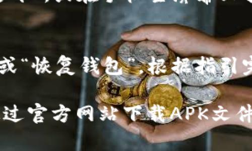 要在华为手机上下载TP钱包软件，可以按照以下步骤进行操作：

1. **打开华为应用市场**：
   - 在手机主屏幕上找到并点击“应用市场”图标。

2. **搜索TP钱包**：
   - 在应用市场的搜索栏中输入“TP钱包”或“TokenPocket”，然后点击搜索。

3. **选择正确的应用**：
   - 在搜索结果中找到TP钱包，确认应用图标和开发者信息，以确保选择正确的应用。

4. **下载与安装**：
   - 点击“下载”或“安装”按钮，系统会自动开始下载并安装TP钱包。

5. **打开应用**：
   - 下载完成后，您可以直接在应用市场中点击“打开”，或在手机主屏幕上找到TP钱包图标，点击打开。

6. **创建或恢复钱包**：
   - 第一次使用TP钱包时，您需要选择“创建钱包”或“恢复钱包”，根据指引完成设置。

如果您在应用市场中找不到TP钱包，您还可以考虑通过官方网站下载APK文件，需注意来源的安全性。希望以上步骤对您有所帮助！