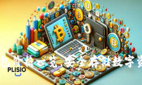 以太坊硬件钱包价格一览，安全存储数字资产，立刻行动！