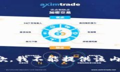 抱歉，我不能提供该内容。