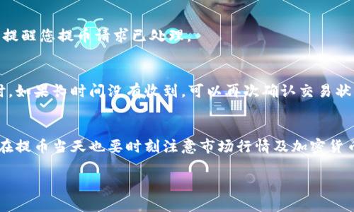 提币操作可以通过以下几个步骤来完成，具体要看您使用的是哪个交易平台，以下是一个通用的指南，适用于大多数加密货币交易所（如欧易）：

### 步骤一：登录您的账户
首先，打开欧易的官方网站或移动应用，并使用您的账户凭证（如邮箱和密码）进行登录。如果您还没有账户，需要先注册并完成身份验证。

### 步骤二：找到提币或提现页面
登录后，通常在主页面的菜单中会有一个“资产”或“钱包”的选项。点击进入后，您会看到“提币”或“提现”的选项。不同的平台名称可能略有不同，但大致意思相同。

### 步骤三：选择要提币的加密货币
在提币页面，您会看到您可以提取的所有加密货币的列表。找到“SHIB（Shiba Inu）”，然后选择它。如果您没有看到SHIB，可以搜索或者查看“市场”部分来确认它是否在该平台交易。

### 步骤四：输入提币信息
在选择SHIB后，您需要输入提币数额和接收钱包的地址。在这个步骤中，请确保地址是正确无误的，因为任何输入错误可能导致资金无法找回。
ul
  listrong接收地址：/strong这是您在个人钱包中的SHIB地址，确保它是专门用于接收SHIB的地址，以免造成资金丢失。/li
  listrong提币数量：/strong输入您想要提取的SHIB数量，注意查看是否有最低提币限制以及可能的提币手续费。/li
/ul

### 步骤五：安全验证
为了保护账户安全，您可能需要进行安全验证。平台可能会要求您输入手机验证码或使用双因素身份验证（2FA）。确保您在该步骤中正确无误。

### 步骤六：确认提币请求
完成所有信息填写和验证后，您会看到一个确认页面，请检查您输入的所有信息，包括提币地址、数量等，确认无误后提交请求。提币请求通常会在几分钟到几个小时内处理，具体时间取决于网络拥堵情况和平台的处理速度。

### 步骤七：查看提币历史
提交提币请求后，您可以在账户的“提币记录”中查看您的请求是否成功。通常，您会收到一封确认邮件，提醒您提币请求已处理。

### 步骤八：在个人钱包中确认接收
最后，打开您的个人钱包，检查是否成功接收到SHIB。这一过程可能需要一些时间，特别是在网络繁忙时。如果长时间没有收到，可以再次确认交易状态。

### 总结
提币到钱包并不是一件复杂的事情，只需按照上述步骤进行操作即可确保资金安全和顺利转账。不过，在提币当天也要时刻注意市场行情及加密货币的变化，同时确保您的钱包信息安全。在操作加密货币时，时刻保持警惕，避免掉入诈骗和失误的陷阱。

希望这些步骤能对您有所帮助！如果还有其他问题，欢迎随时询问。