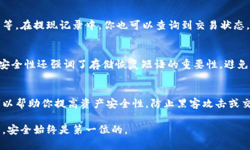 将TRX（波场币）转入冷钱包的过程涉及几个步骤。冷钱包是一种离线存储数字货币的方法，更加安全。以下是详细的步骤：

### 步骤一：选择合适的冷钱包
首先，你需要选择一种冷钱包。冷钱包常见的类型包括硬件钱包（如Ledger或Trezor）以及纸钱包。如果你选择硬件钱包，确保从官方网站购买，避免购买二手或不明来源的设备。

### 步骤二：设置冷钱包
购买后，按照制造商提供的说明书进行设置。一般来说，设置过程包括连接设备、创建新的钱包地址和备份恢复种子短语。切记妥善保管好这些信息，尤其是恢复种子，因为它是你重新获得资金的唯一方法。

### 步骤三：获取冷钱包地址
完成设置后，你的冷钱包将会生成一个TRX接收地址。这个地址是一个长字符串，用于接收TRX。在进行转账前，务必仔细核对地址，以避免转账到错误地址导致的资产损失。

### 步骤四：使用交易所转出TRX
登陆你所使用的交易所（如币安、火币等），找到你的TRX资产，并选择“提现”或“转账”。在提现页面，填写你冷钱包的TRX接收地址，输入想要转出的数量。再次核对地址确保无误。

### 步骤五：确认转账
确认所有信息后，提交提现请求。有些交易所可能会要求你进行二次验证，如手机验证码或邮件确认。确保完成这些步骤后，您的TRX就会被发送到冷钱包。

### 步骤六：检查冷钱包余额
转账完成后，打开你的冷钱包确认TRX是否到账。根据网络状况，转账可能需要几分钟到几个小时不等。在提现记录中，你也可以查询到交易状态。

### 步骤七：确保安全
完成转账后，确保你冷钱包的安全。定期备份数据，避免通过不安全的网络连接访问钱包。冷钱包的安全性还强调了存储恢复短语的重要性，避免泄露给任何人。

### 总结
将TRX转入冷钱包是保护你数字资产的重要步骤。通过选择合适的冷钱包、正确设置和提取流程，可以帮助你提高资产安全性，防止黑客攻击或交易所跑路的风险。记得时刻保持警惕，数字货币世界充满变数，只有安全存储才能让你的资产无忧。

这个过程虽然简单，但每一次操作都需仔细谨慎，以最大程度保障你的TRX资产安全。在加密货币界，安全始终是第一位的。