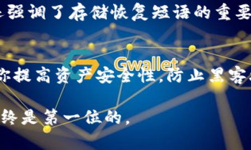 将TRX（波场币）转入冷钱包的过程涉及几个步骤。冷钱包是一种离线存储数字货币的方法，更加安全。以下是详细的步骤：

### 步骤一：选择合适的冷钱包
首先，你需要选择一种冷钱包。冷钱包常见的类型包括硬件钱包（如Ledger或Trezor）以及纸钱包。如果你选择硬件钱包，确保从官方网站购买，避免购买二手或不明来源的设备。

### 步骤二：设置冷钱包
购买后，按照制造商提供的说明书进行设置。一般来说，设置过程包括连接设备、创建新的钱包地址和备份恢复种子短语。切记妥善保管好这些信息，尤其是恢复种子，因为它是你重新获得资金的唯一方法。

### 步骤三：获取冷钱包地址
完成设置后，你的冷钱包将会生成一个TRX接收地址。这个地址是一个长字符串，用于接收TRX。在进行转账前，务必仔细核对地址，以避免转账到错误地址导致的资产损失。

### 步骤四：使用交易所转出TRX
登陆你所使用的交易所（如币安、火币等），找到你的TRX资产，并选择“提现”或“转账”。在提现页面，填写你冷钱包的TRX接收地址，输入想要转出的数量。再次核对地址确保无误。

### 步骤五：确认转账
确认所有信息后，提交提现请求。有些交易所可能会要求你进行二次验证，如手机验证码或邮件确认。确保完成这些步骤后，您的TRX就会被发送到冷钱包。

### 步骤六：检查冷钱包余额
转账完成后，打开你的冷钱包确认TRX是否到账。根据网络状况，转账可能需要几分钟到几个小时不等。在提现记录中，你也可以查询到交易状态。

### 步骤七：确保安全
完成转账后，确保你冷钱包的安全。定期备份数据，避免通过不安全的网络连接访问钱包。冷钱包的安全性还强调了存储恢复短语的重要性，避免泄露给任何人。

### 总结
将TRX转入冷钱包是保护你数字资产的重要步骤。通过选择合适的冷钱包、正确设置和提取流程，可以帮助你提高资产安全性，防止黑客攻击或交易所跑路的风险。记得时刻保持警惕，数字货币世界充满变数，只有安全存储才能让你的资产无忧。

这个过程虽然简单，但每一次操作都需仔细谨慎，以最大程度保障你的TRX资产安全。在加密货币界，安全始终是第一位的。