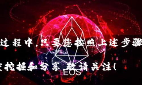 TP钱包提现到欧易的详细指南

在数字货币的世界中，存储、交易和提现是每个投资者日常生活中至关重要的环节。尤其是对于那些在TP钱包中积累了不少虚拟货币的用户，如何将这些资产安全、快速地提现到知名交易平台欧易（OKEx）是一个值得深思的问题。本文将为大家详细解析TP钱包如何提现到欧易，让你的数字资产之路更加顺畅。

了解TP钱包与欧易

首先，让我们简单了解一下TP钱包和欧易。TP钱包是一款支持多种数字货币的移动端钱包，因其操作简单、安全性高受到许多用户的青睐。用户不仅可以通过TP钱包进行虚拟币的存储、转账，还能参与一些区块链项目。而欧易则是一个国际知名的数字货币交易平台，拥有丰富的交易品种和良好的用户体验，使其成为许多投资者的首选交易所。

准备步骤：确保你的账户安全

在提现之前，确保你的TP钱包和欧易账户都已开启双重验证。无论是在晨曦微露的时候，还是夜深人静的时刻，账户的安全都是最重要的。当看到TP钱包里的数字货币不断增加时，记得要及时更新密码和启用安全设置，这样可以有效避免不必要的风险。

第一步：打开TP钱包

在你的智能手机上，找到并打开TP钱包应用。此刻仿佛是晨雾中行驶于熟悉小道，点击“资产”选项，仿佛看见钱包里藏着的金光闪闪的财富。如果钱包中已经有你想要提现的数字货币，例如USDT、BTC等，那就准备开始提现的旅程了。

第二步：选择提现币种

在资产列表中，找到你希望提现的币种，轻点进入。此时，应用界面仿佛是打开了一扇窗，窗外是一片璀璨的数字货币世界。在这里，你可以看到该币种的详细信息，包括余额、近期交易记录等。确保你的余额足够进行提现。

第三步：进入提现界面

找到并点击“提现”按钮，TP钱包会引导你进入一个新的界面。在这个页面上，你将需要输入各种信息，仿佛在填写一份通向财富的申请表。注意查看相关费用，因为每笔提现都可能会有手续费。

第四步：复制欧易的收款地址

接下来，切换到你的欧易交易所账户，登录后找到“充值”选项。在这里，你会看到一个收款地址，这些字符就像是一串神秘的密码，只有通过它，才能将你的数字财富毫无阻碍地转移到欧易。务必仔细复制这个地址，任何一个字符的错误可能都导致你的资产遗失。

第五步：填写收款地址和提现金额

返回TP钱包，将收款地址粘贴到相应的位置，再填写你希望提现的金额。此时，仿佛能听见心脏的跳动声，因为每一个数字都是你辛苦工作的成果。确保你选择的是正确的网络，有时不同币种的提现是建立在不同网络之上的，比如ERC20、TRC20等，选择正确的网络才能保证资产安全到达。

第六步：确认信息并提交

检查你的收款地址、提现金额及网络类型是否都正确无误，如晨曦中的老桥，稳定而不易倒塌。所有信息都确认无误后，点击“确认”按钮。这一步是最紧张的时刻，因为你即将提交你的申请，心中充满期待与紧张的交织。

第七步：关注提现进度

提现提交后，你可以在TP钱包中查看提现记录，系统会显示交易的进度。有时，这个过程会稍有延迟，显然这是因为数以千计的数字资产如潮水般在网络中流动。耐心等待，通常情况下，提现会在几分钟到几个小时内完成。

第八步：检查欧易账户

在等待的过程中，时不时地刷新欧易账户的页面，期待着那一笔新添的财富在屏幕上逐渐显现。成功到账后，即可在欧易进行交易或其他操作，仿佛在等待收获季节的农民，见证着自己辛苦耕耘的成果。而如果长时间未到账，记得检查你的钱包和交易记录，必要时联系TP钱包或欧易的客服以确保一切顺利。

常见问题解答

在进行TP钱包提现到欧易的过程中，您可能还会碰到一些常见问题。比如：有哪些注意事项？我是否需要支付手续费？如果提现失败怎么办？这些都是值得关注的问题。

首先，在提现之前，最好了解相关的手续费政策，每个交易平台和钱包的费用结构可能有所不同。另外，确保钱包的网络与交易所的要求相匹配，以减少提现失败的可能性。而如果不幸出现提现失败，也不要惊慌，可以向客服寻求帮助，通常客服会给出详细的解决方案。

总结与展望

数字货币的世界就像是一片神秘的海洋，虽然风险和机遇并存，但通过不断学习和探索，我们能够掌握其中的规则，实现财富的增值。在TP钱包到欧易的提现过程中，只要您按照上述步骤小心操作，确保信息输入无误，就能够顺利完成提现。希望每一位投资者都能够在这条旅途中，收获属于自己的财富与精彩。

最后，祝愿您在数字货币的道路上一路顺风，乘风破浪，获得心中所期望的财富与自由！对于更多的区块链技术、数字货币交易相关知识，我们会持续进行深度挖掘和分享，敬请关注！