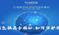 2022年TP钱包骗局全揭秘：如何保护你的数字资产